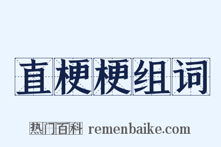 直梗梗组词是什么意思的图片